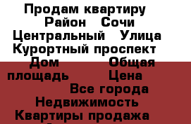 Продам квартиру  › Район ­ Сочи, Центральный › Улица ­ Курортный проспект  › Дом ­ 96/6 › Общая площадь ­ 40 › Цена ­ 2 000 000 - Все города Недвижимость » Квартиры продажа   . Адыгея респ.